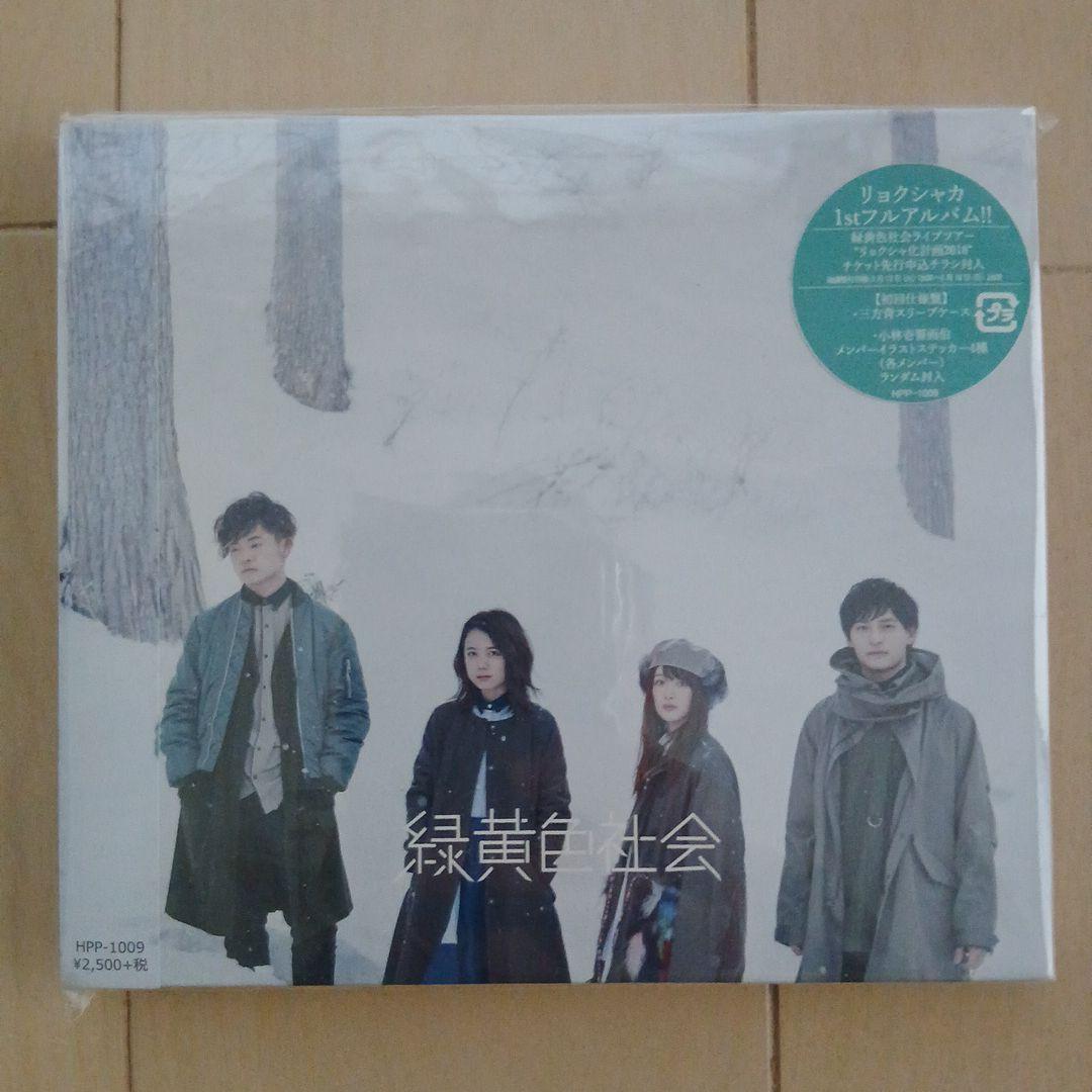 【新品未開封】緑黄色社会 1stアルバム CD タワレコ初回限定盤 緑黄色社会 5枚目 ニューアルバム『Channel U』2月19日発売《HMV限定