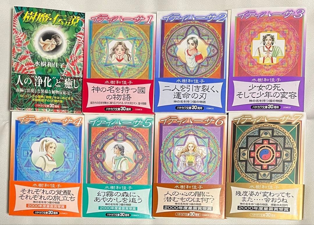 裁断済 水樹和佳子 樹魔伝説 イティハーサ 文庫セット SF 少女漫画