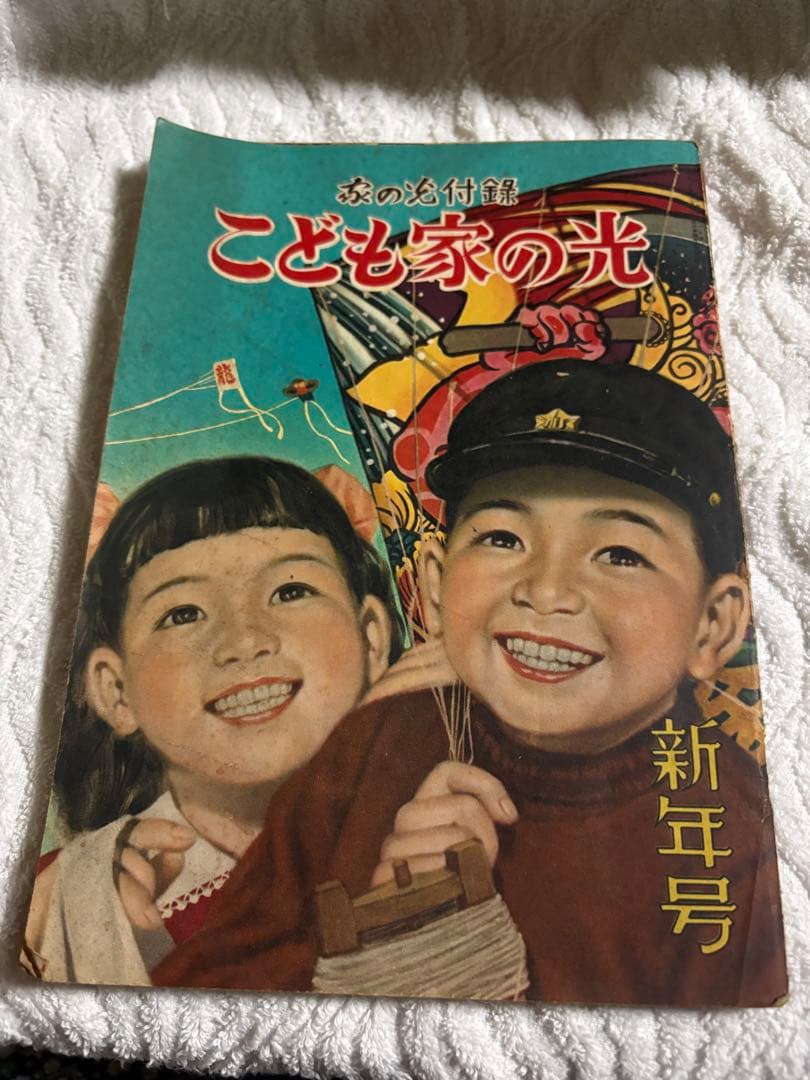 希少・昭和レトロ】こども家の光 新年号付録（昭和30年代前後