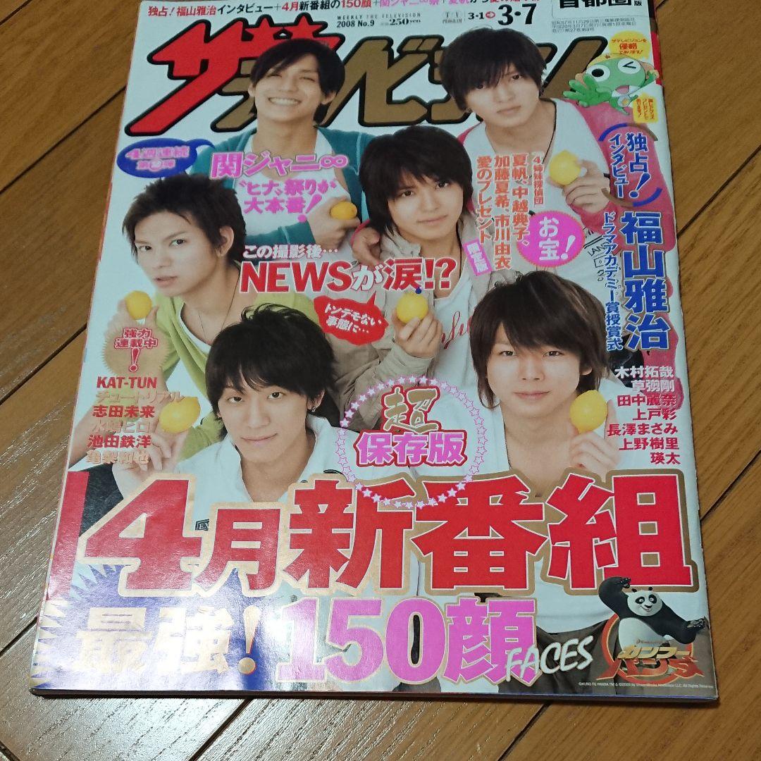 ザテレビジョン 雑誌 NEWS 表紙 2008年3月山下智久 手越祐也 錦戸亮