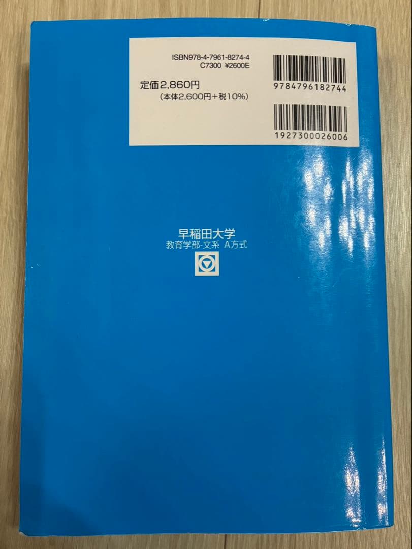 早稲田大学 教育学部 文系 A方式 2025年 青本 - メルカリ