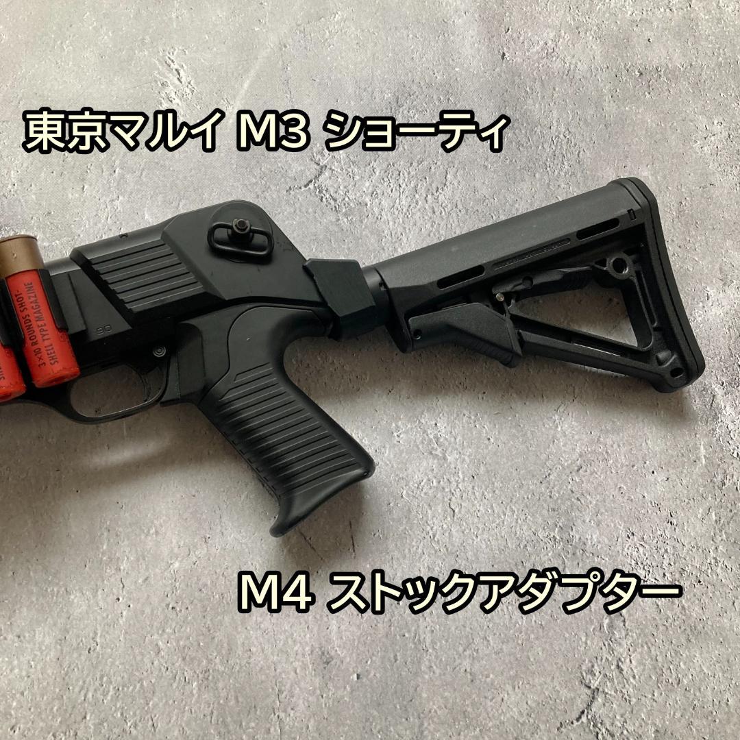 東京マルイ M3 M4 ストックアダプター ストックパイプアダプター