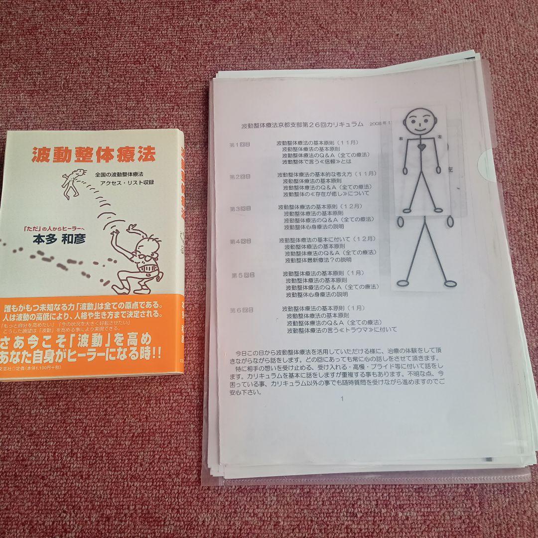 波動整体療法 本多和彦著 ◆特典　もう手に入らない資料付き！ Amazon.co.jp: 人生が変わる整体術 身体・心・魂を癒す「多次元操体法