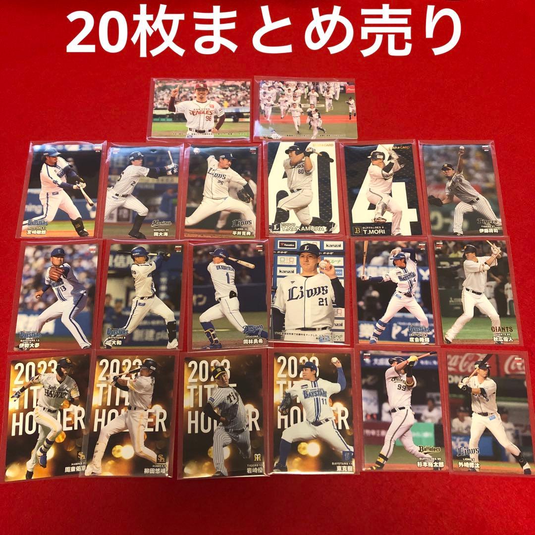 プロ野球チップスカード まとめ売り 20枚 - メルカリ