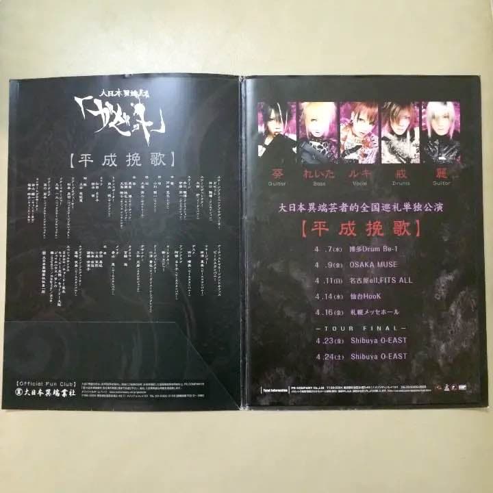 the GazettE 平成挽歌 パンフレット 大日本異端芸者ポートレートれいた