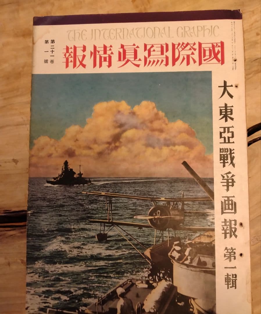 戦争写真集「大東亜戦争画報」（国際情報社/昭和十七年発行）第一輯
