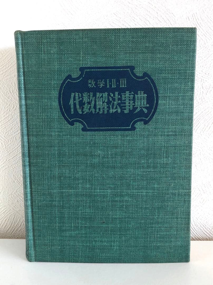古書】数学Ⅰ・Ⅱ・Ⅲ 代数解法事典 旺文社 - メルカリ