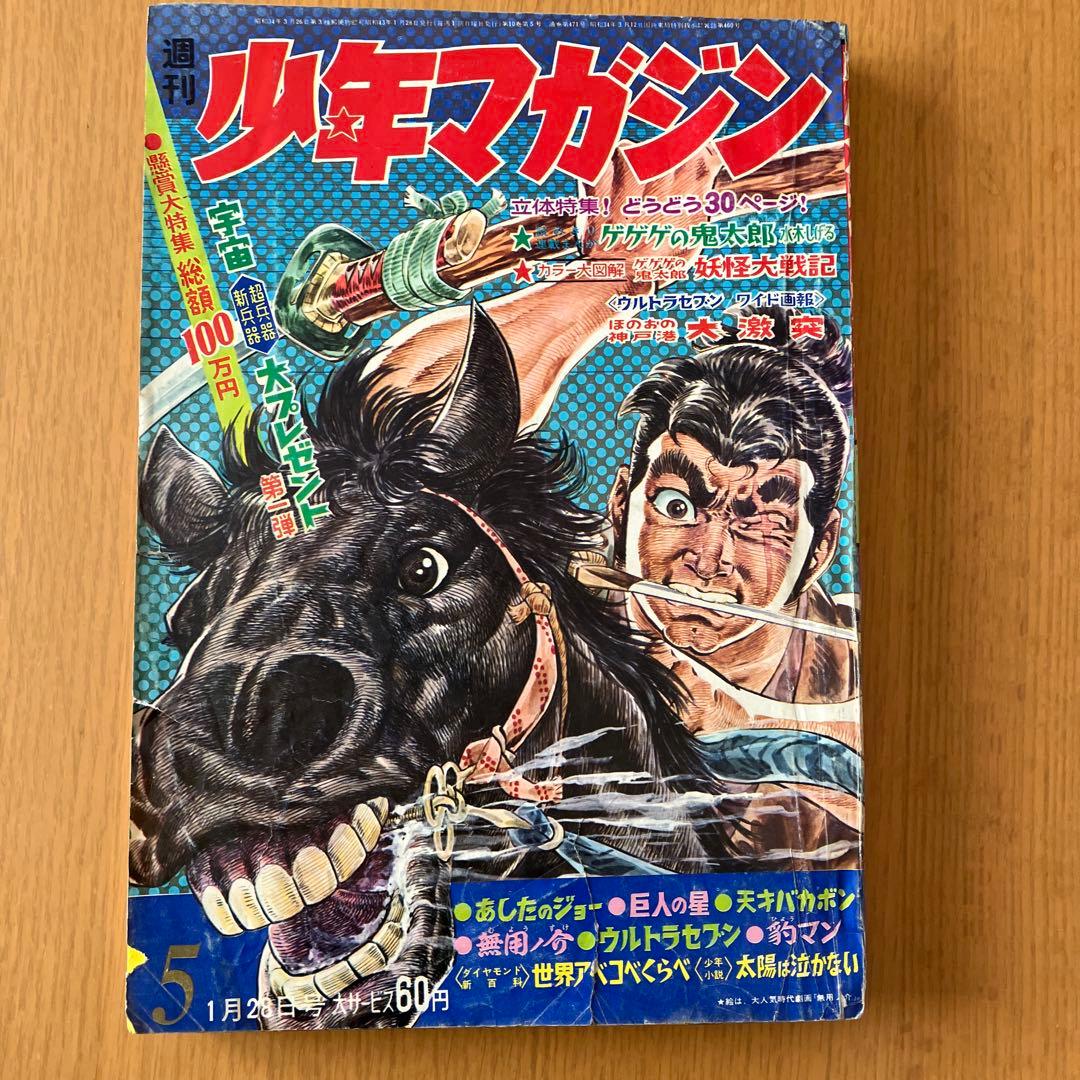 1968年(昭和43年)週刊少年マガジン5号 - メルカリ