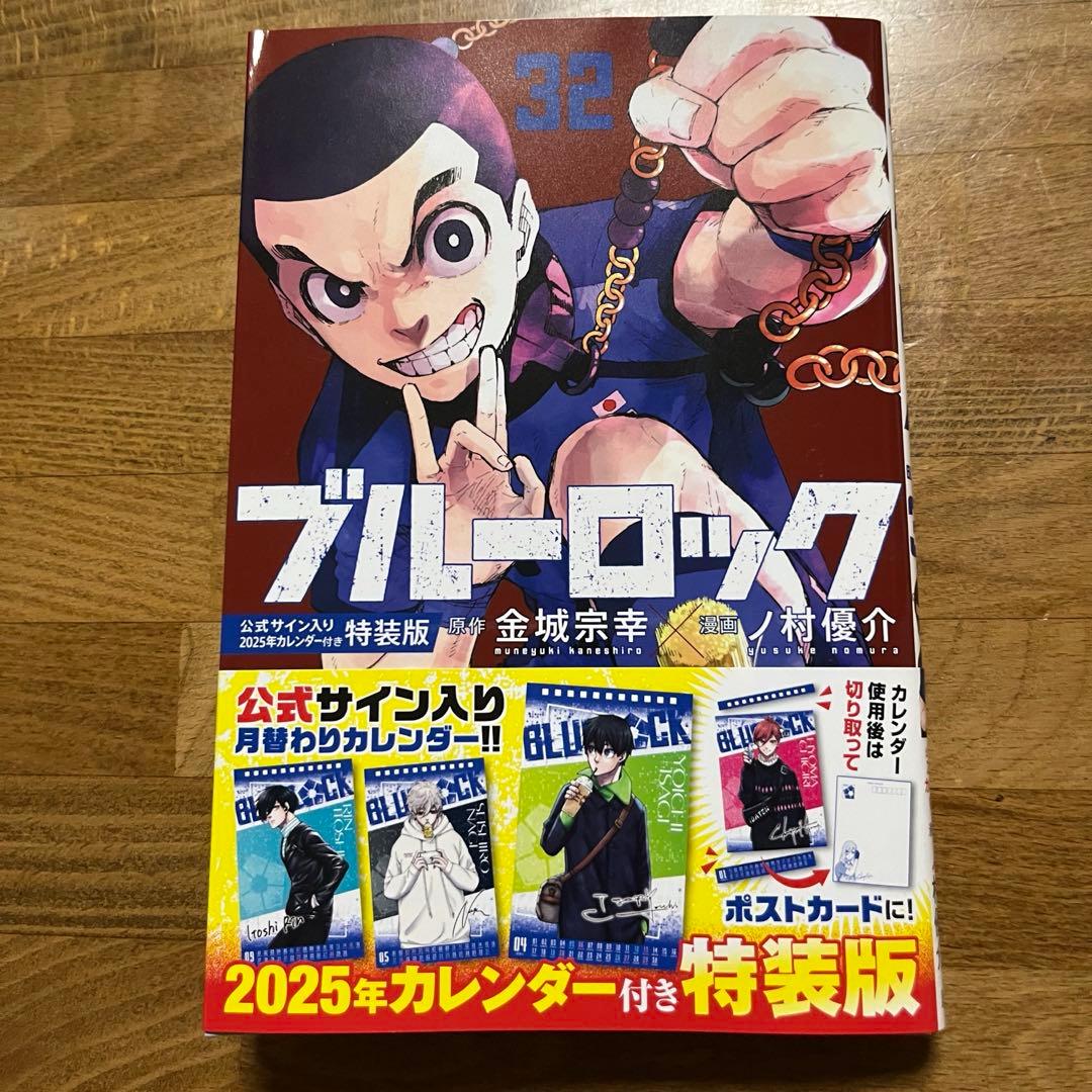 美品】ブルーロック 32巻 漫画のみ カレンダーなし - メルカリ