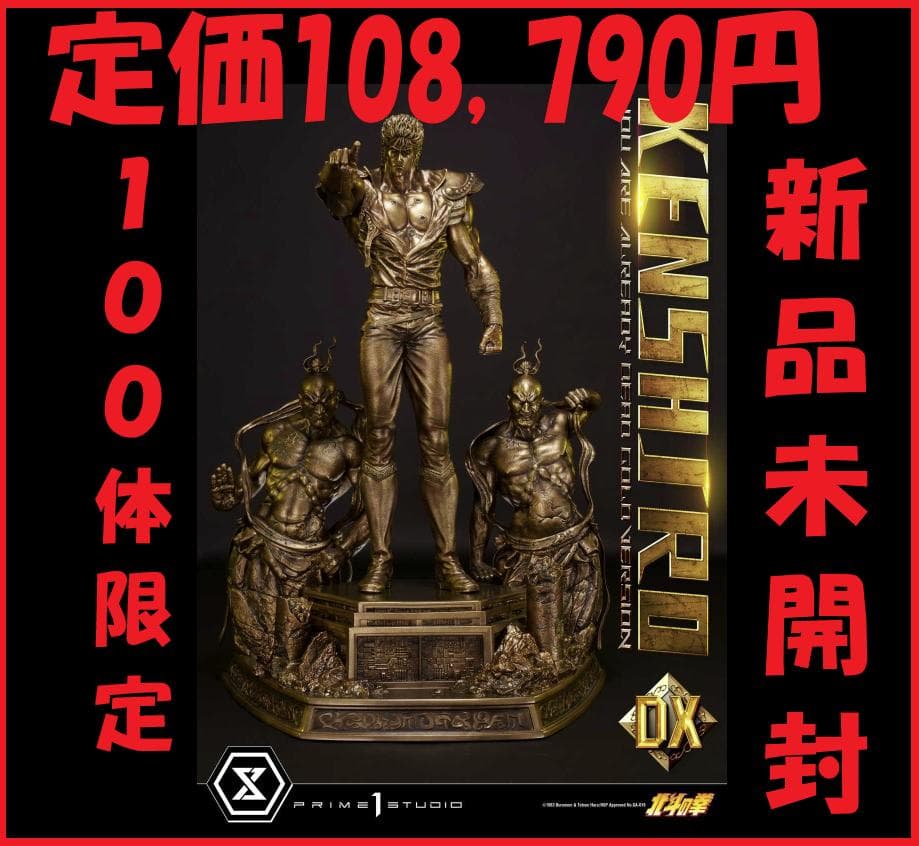 プライム1スタジオ】北斗の拳 ケンシロウ お前はもう死んでいる DX