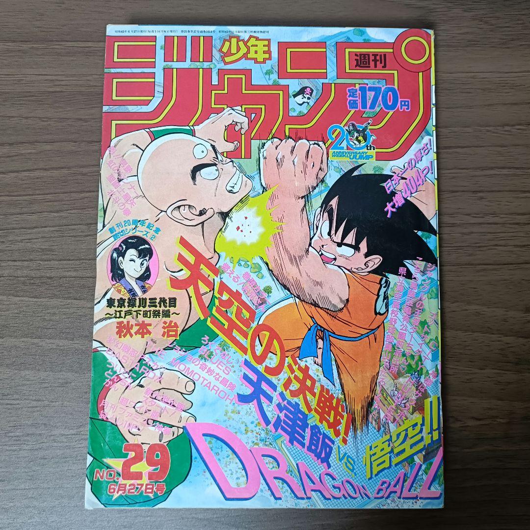 週刊少年ジャンプ 1988年 29号 ドラゴンボール 表紙カラー 週刊少年ジャンプ 1985年1月29日号 新年7号 DRAGON BALL