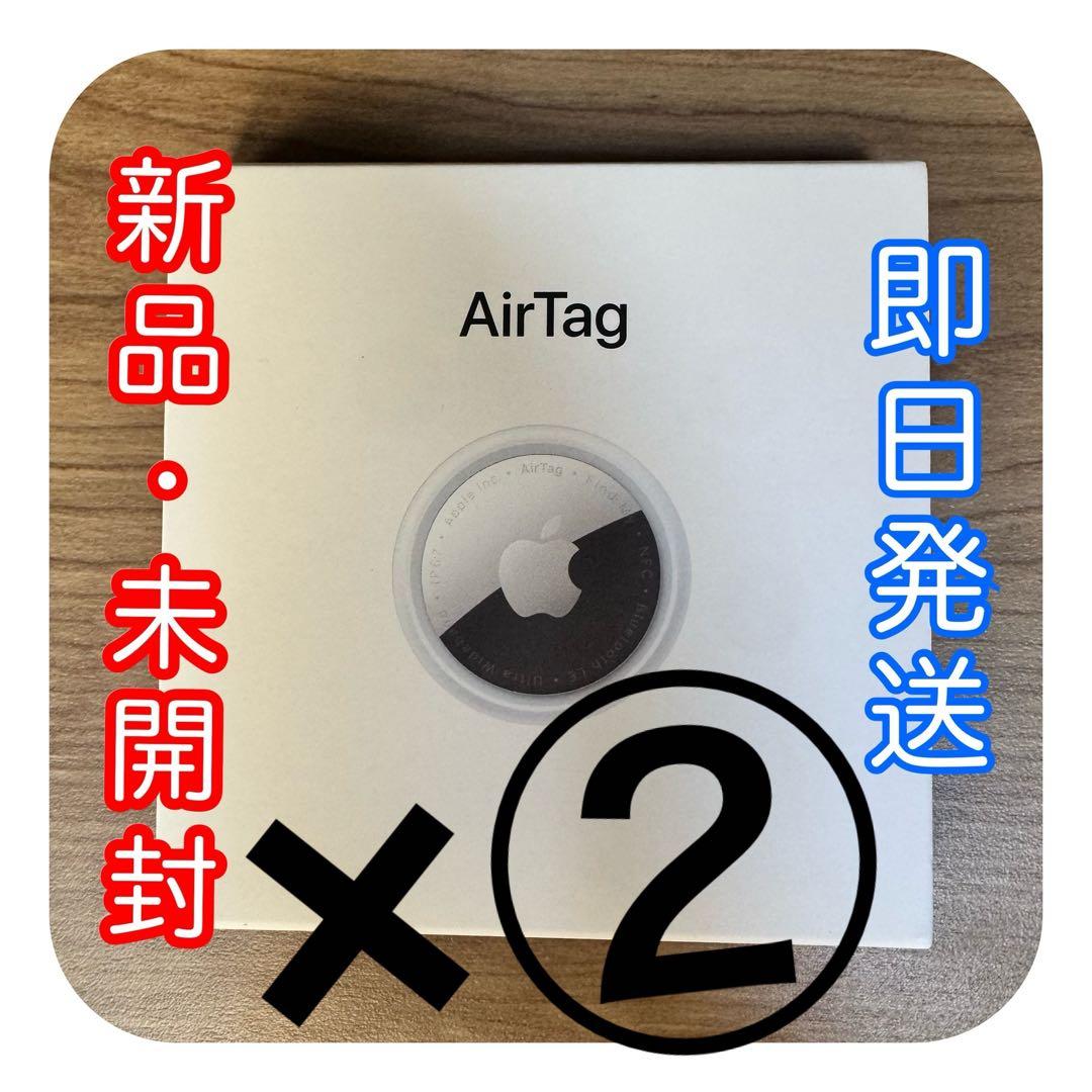 新品•未開封】AirTag エアタグ 2個セット【即日発送】 - メルカリ