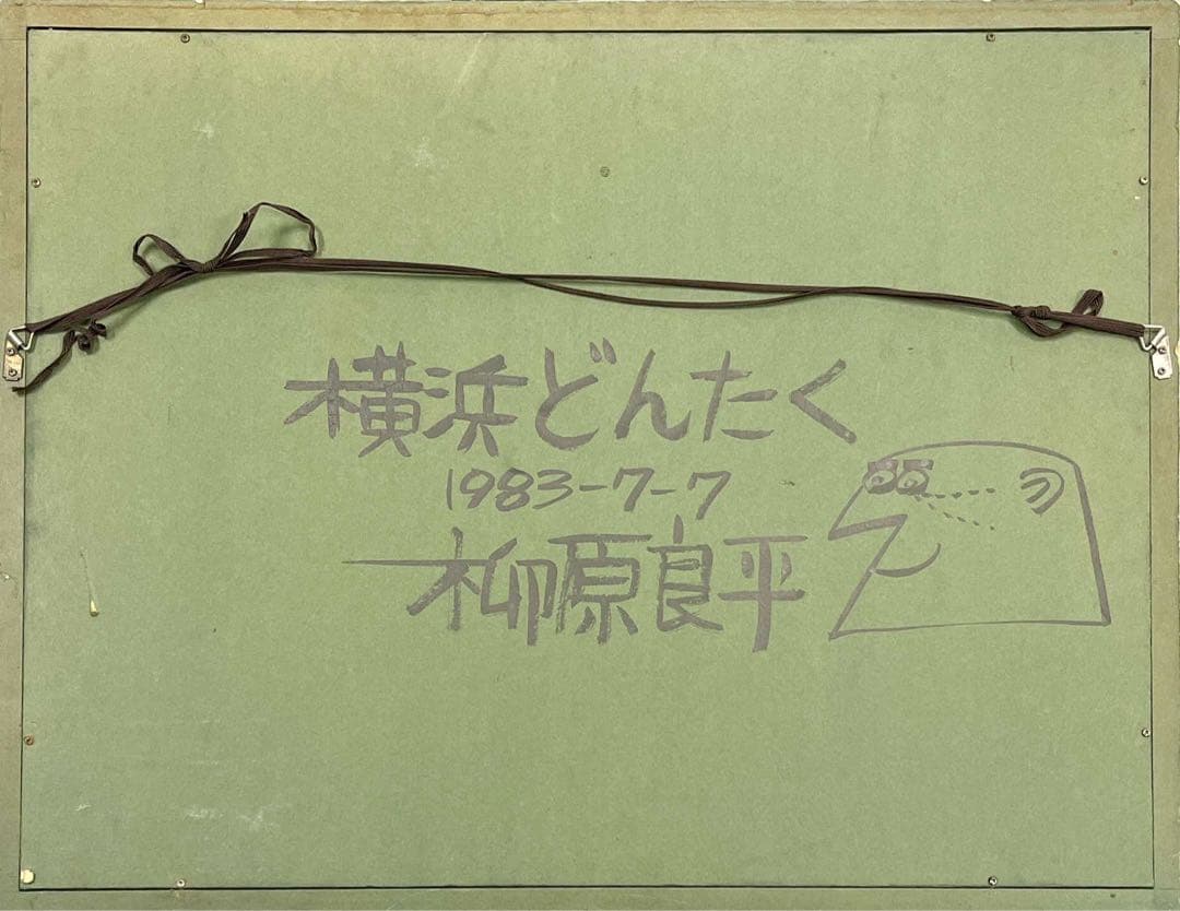 柳原良平《横浜どんたく》1983年 油彩画 15号 鑑定書付き