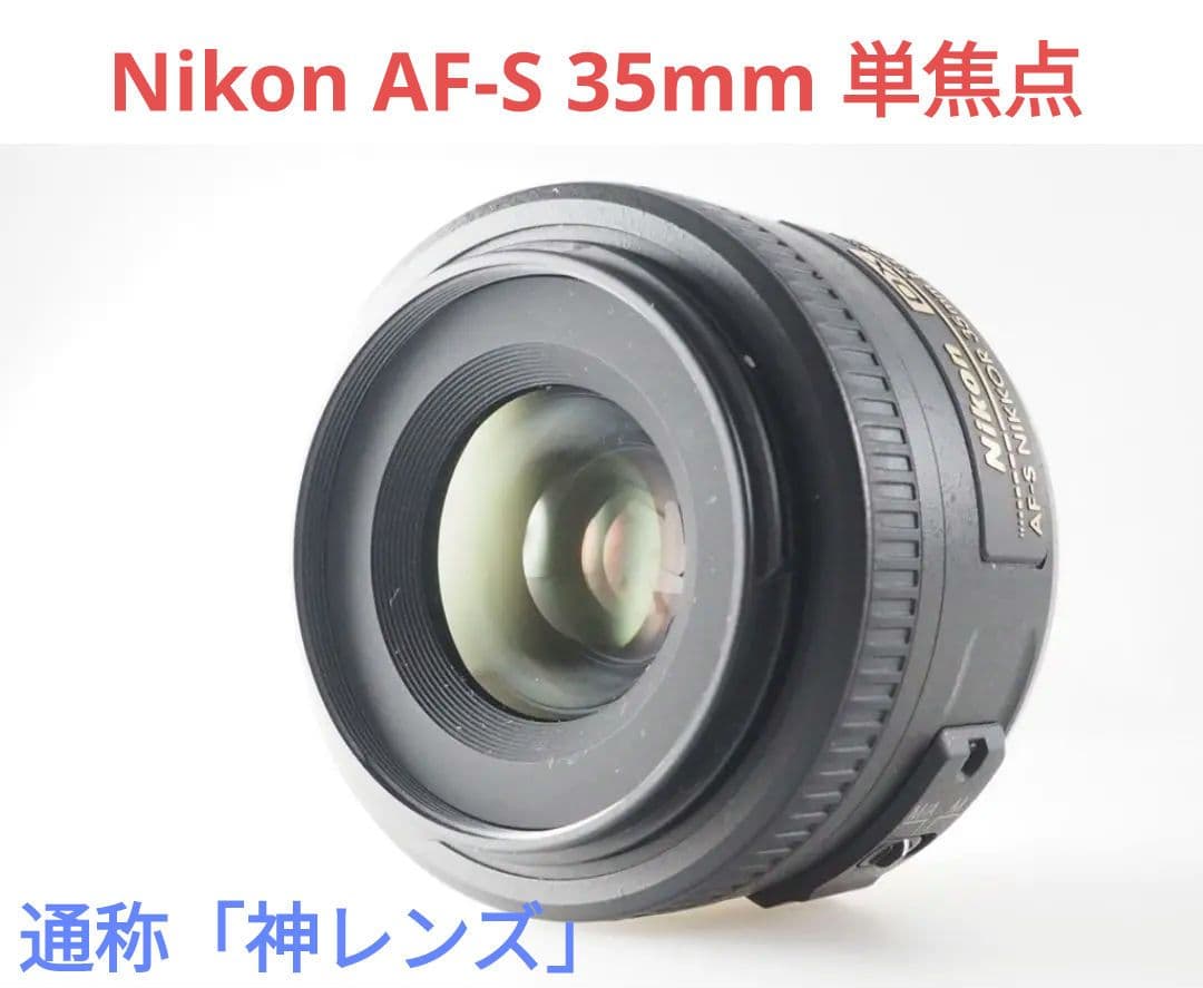 7月11日限定✨【通称:神レンズ】Nikon AF-S 35mm 単焦点 Amazon.co.jp: Nikon 単焦点レンズ AF-S NIKKOR 35mm f/1.8G ED フル