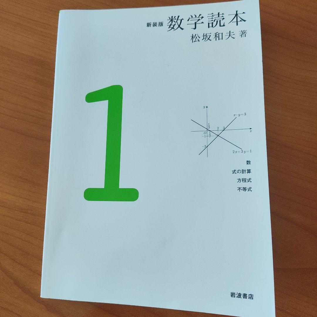 新装版 数学読本 1 - メルカリ