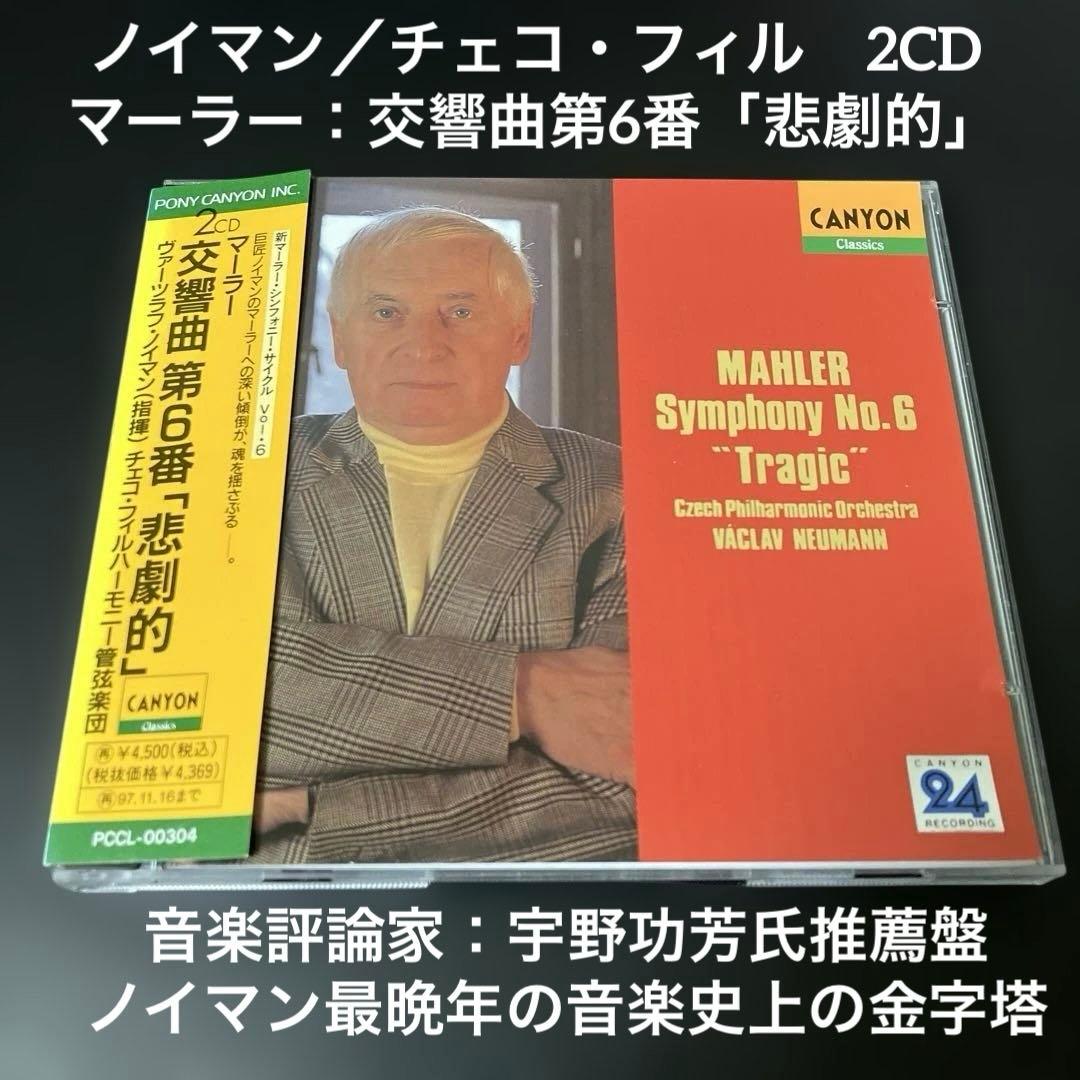 【売約済】ノイマン&チェコ・フィル／マーラー：交響曲第6番『悲劇的』 2CD Amazon.co.jp: マーラー：交響曲第6番「悲劇的」: ミュージック