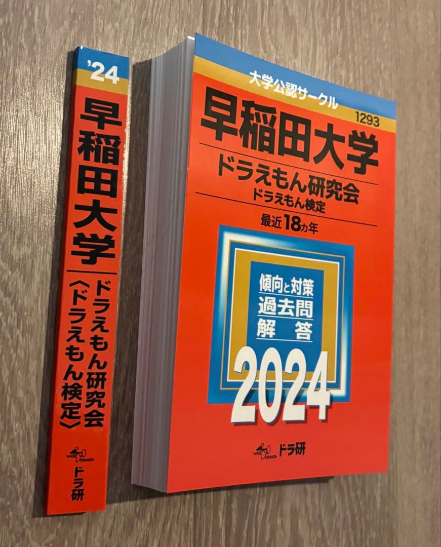 早稲田大学 ドラえもん検定 2024 - メルカリ