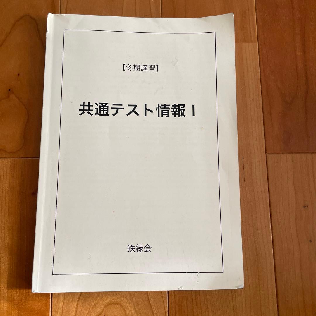 鉄緑会 共通テスト情報Ⅰ 冬季講習テキスト - メルカリ