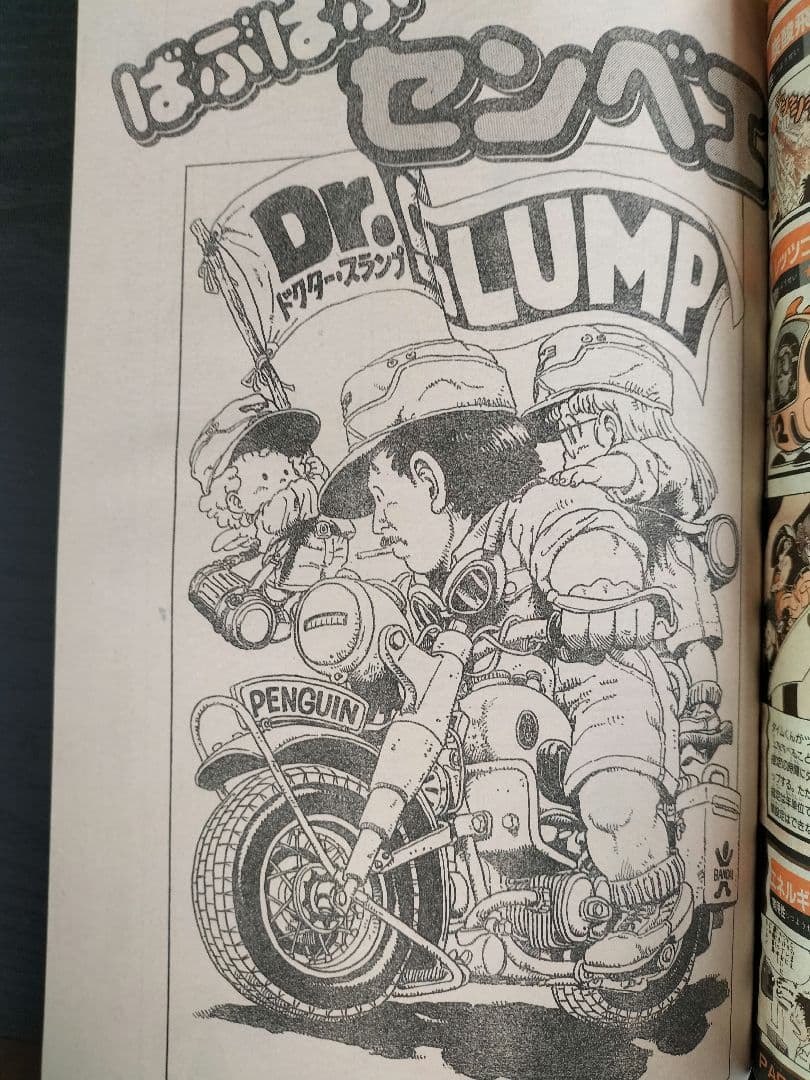 週刊少年ジャンプ特別編集1997 ドクタースランプ 祝テレビ化記念号