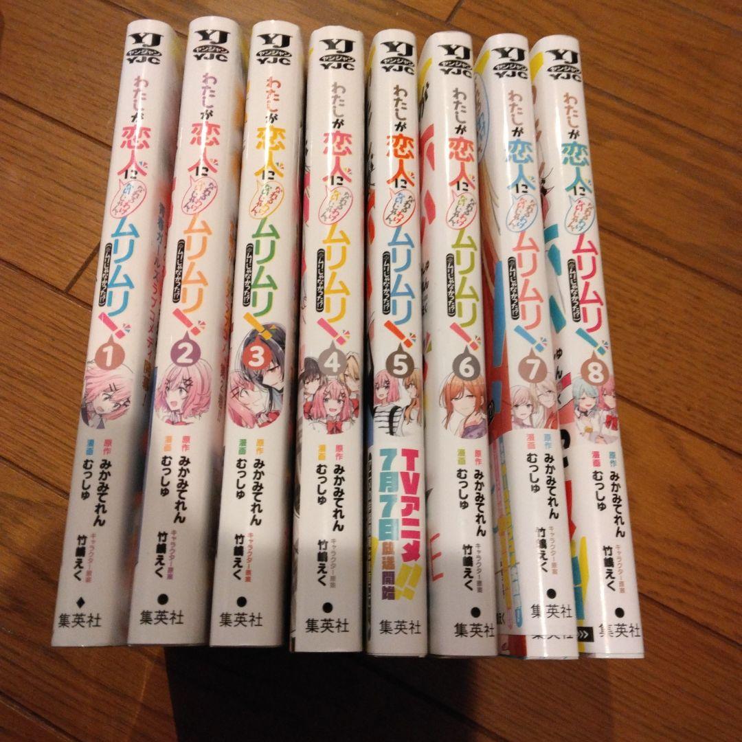 わたしが恋人になれるわけないじゃん、ムリムリ！ 1〜8 全巻セット