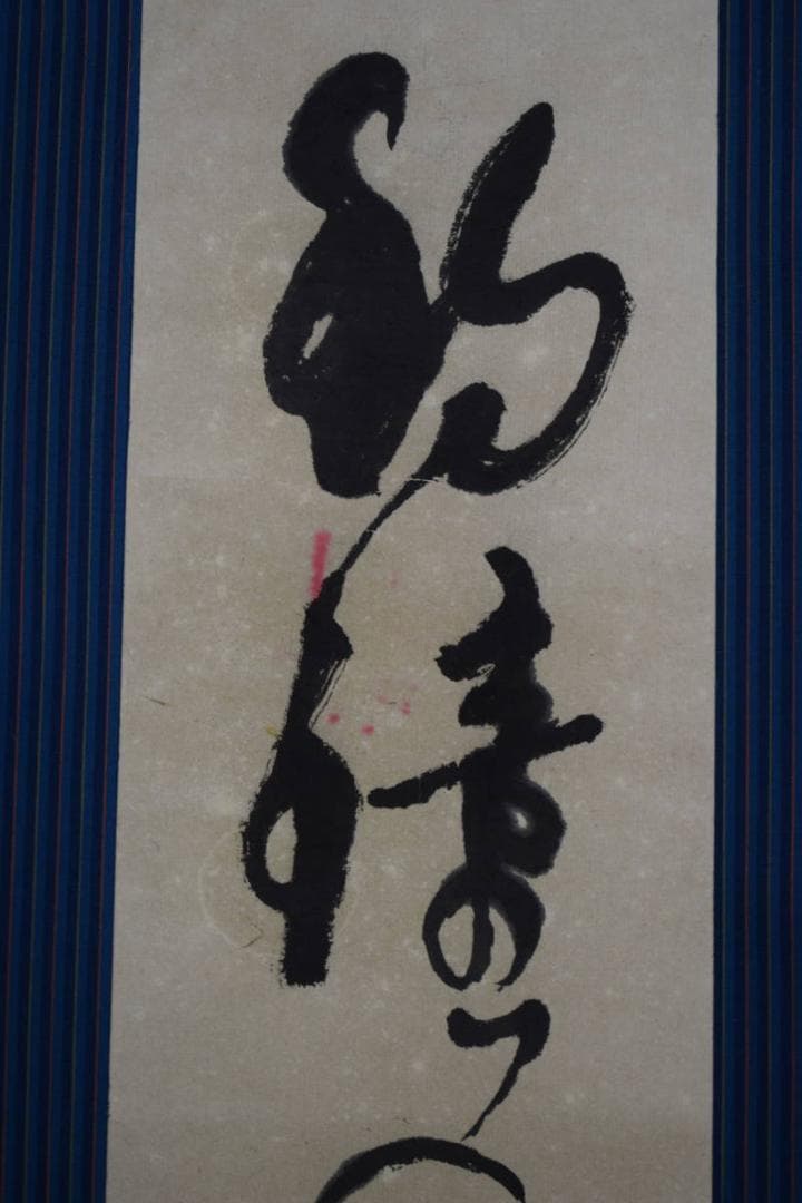 夏目漱石/釣鐘のうなる許に野分かな/俳句/杉題箱付/布袋屋掛軸HJ-205 夏目漱石の「俳句と書画」(その十): 新「俳諧と美術」