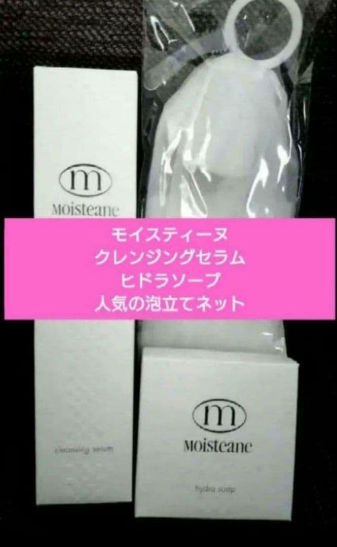モイスティーヌクレンジング&ヒドラソープ ふわふわ泡立てネット付き 2026年最新】モイスティーヌ洗顔ネットの人気アイテム - メルカリ