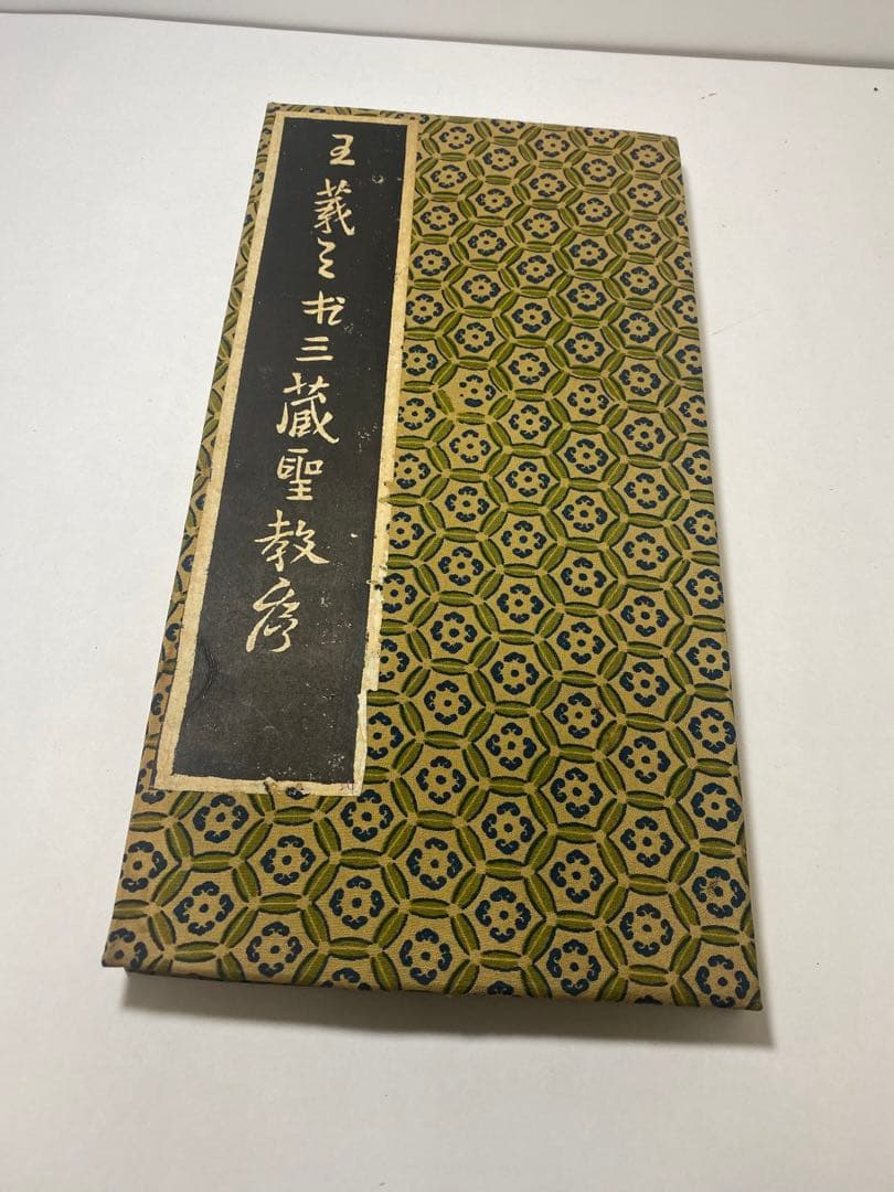 書道 拓本 手拓 三蔵聖教序（王義之書） テキストシリーズ 王羲之の書3 集王聖教序 - 書道用品、墨、墨液、紙