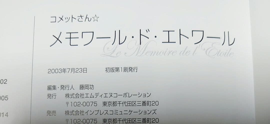 コメットさん Cosmic baton girl メモワール・ド・エトワール - メルカリ