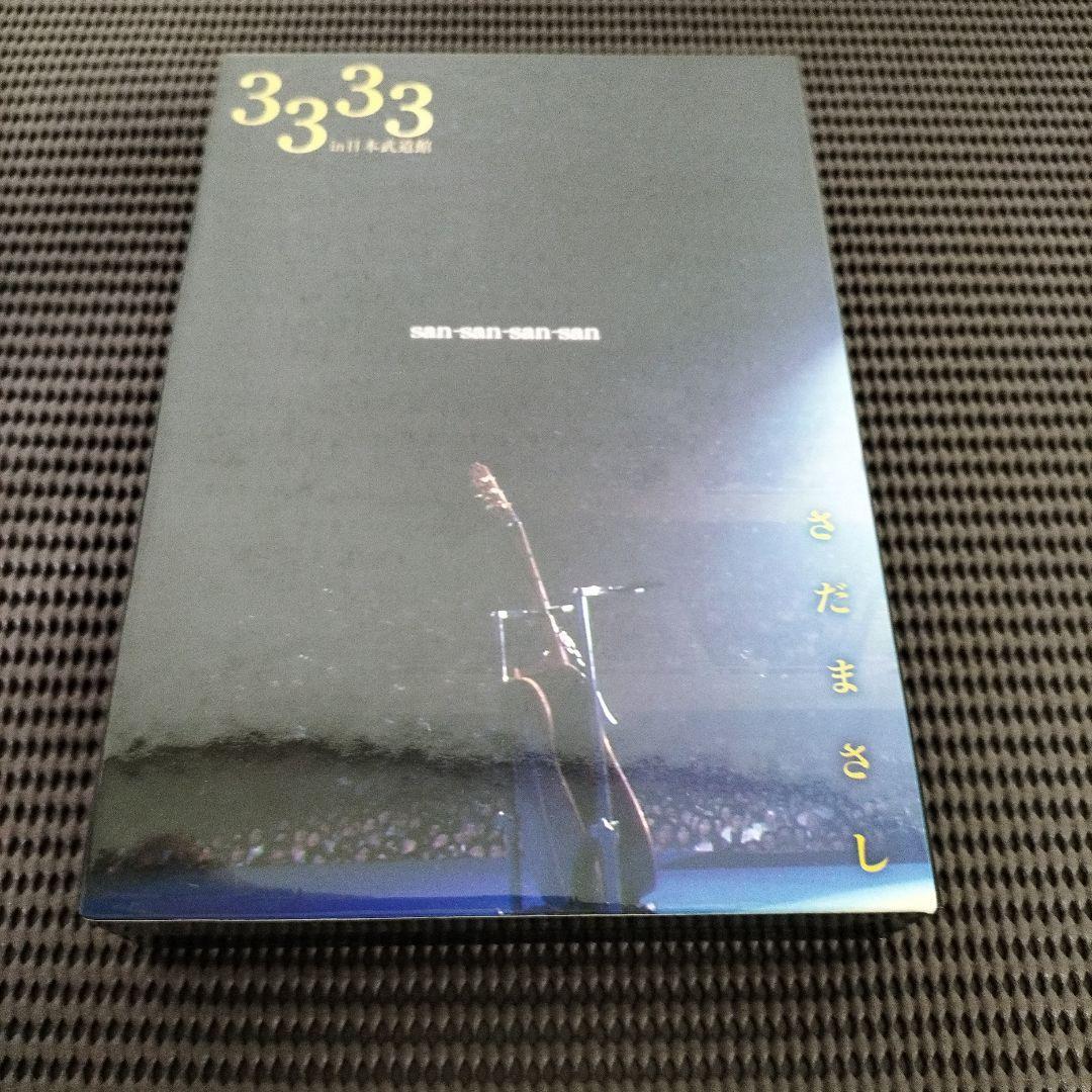 さだまさしさん 3333 in 日本武道館DVD 第一部　愛　第二部　生命