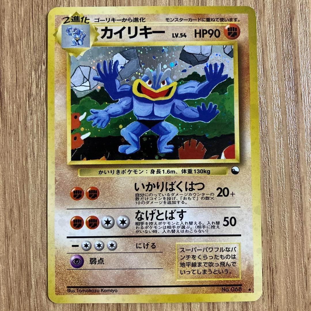 カイリキー 旧裏 通信進化