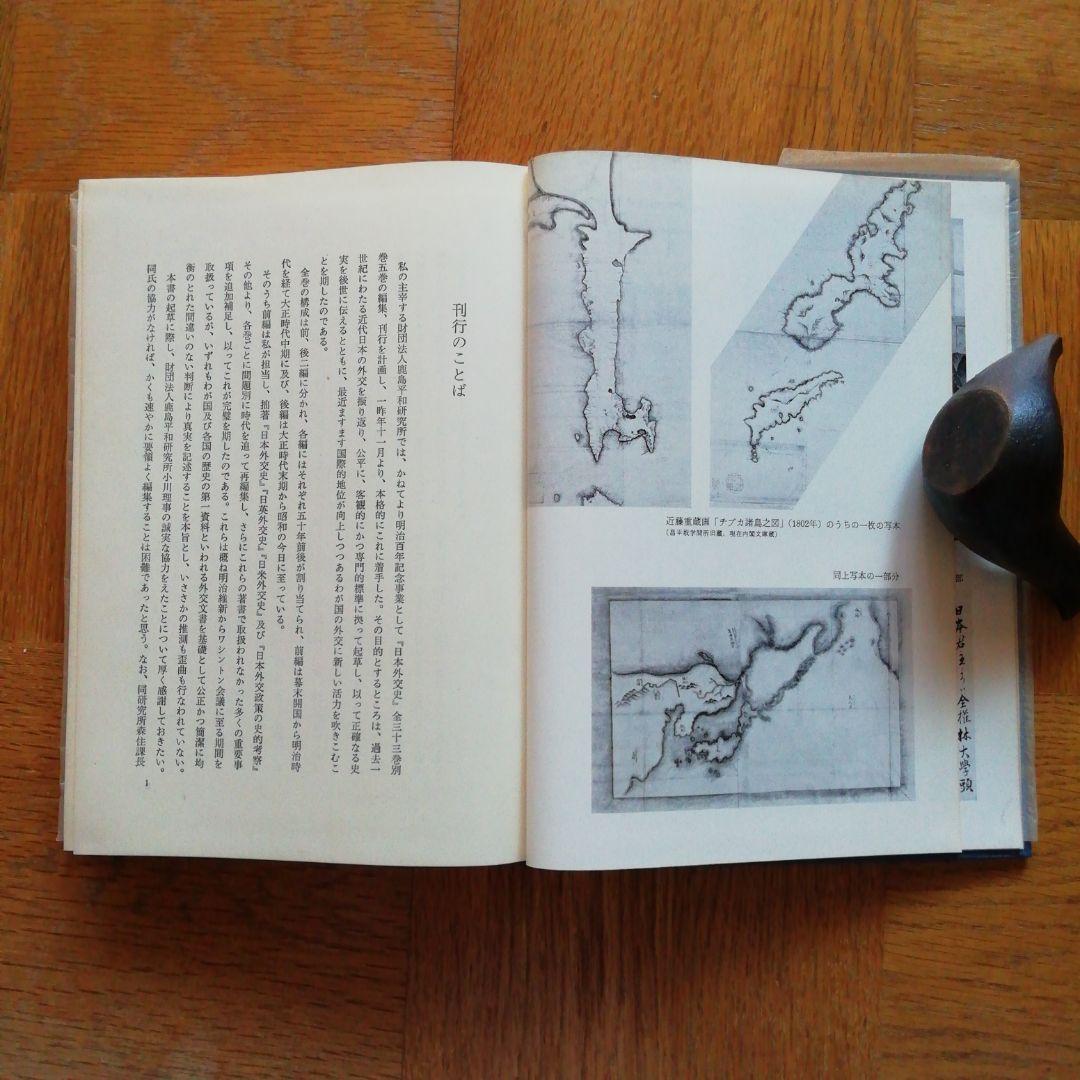 日本外交史　全34巻の内第1〜7巻及び第15〜27巻の計20巻