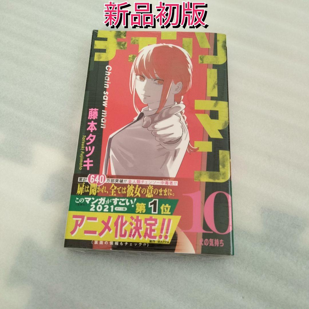 新品未開封 チェンソーマン 10巻 初版 シュリンク付き帯付き - メルカリ