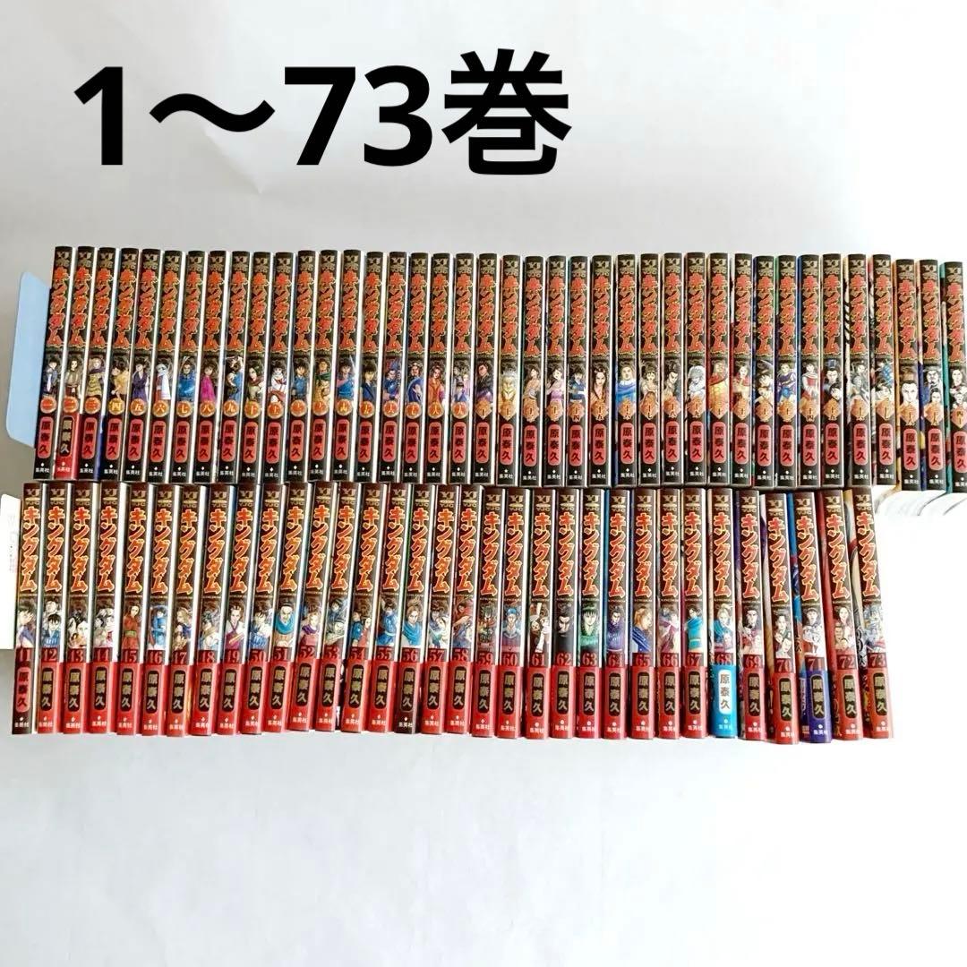 キングダム1~73巻美品全巻セット&十周年記念実写ビジュアルカバー