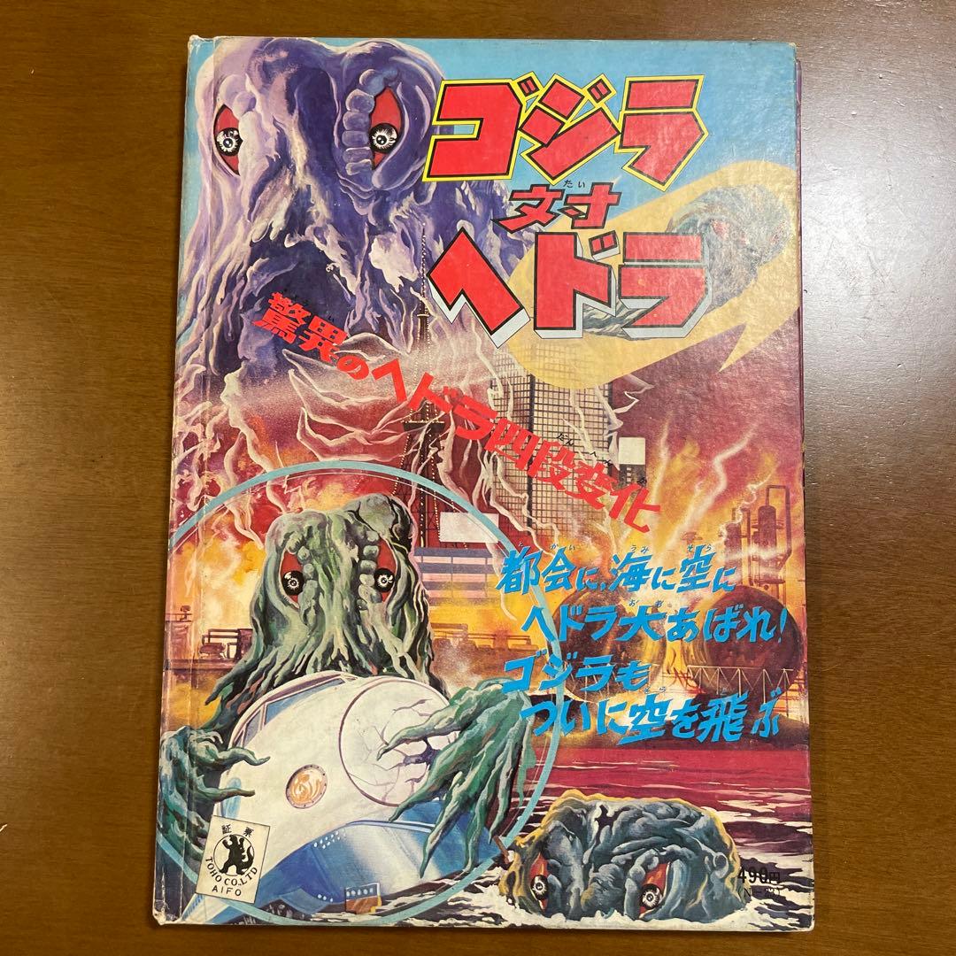 怪獣画報ゴジラ対ヘドラ 朝日ソノラマ怪獣決定版 （ソノシート無し