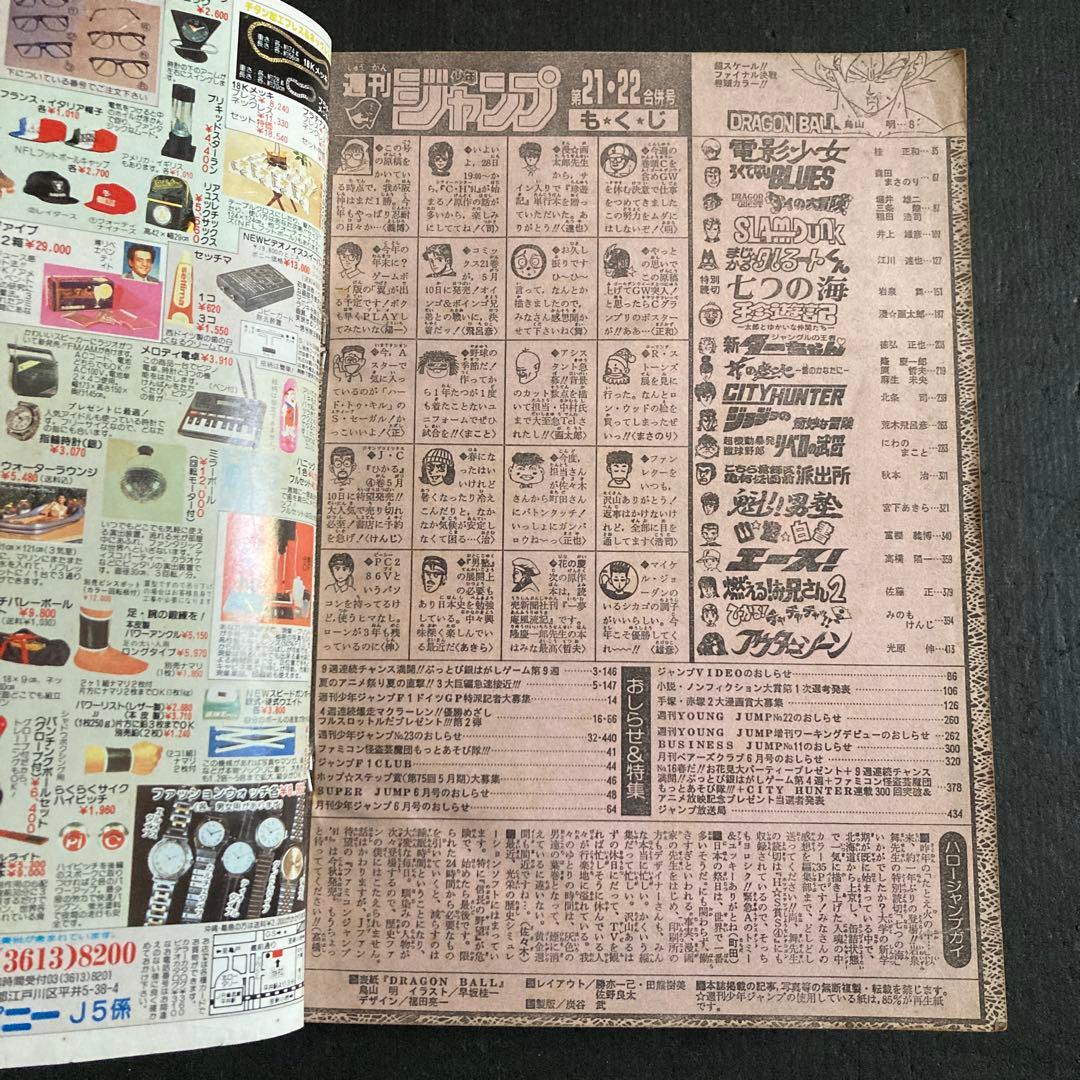週刊 少年ジャンプ 1991年 No.21-22 合併号 当時物 DBポスター有