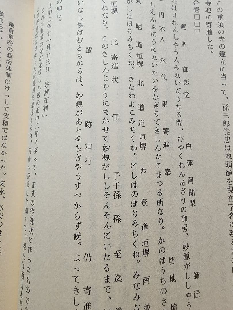 《稀少》山口稔【富士石川氏史】日蓮　日興　石川孫三郎　北山本門寺　序文・片山日幹