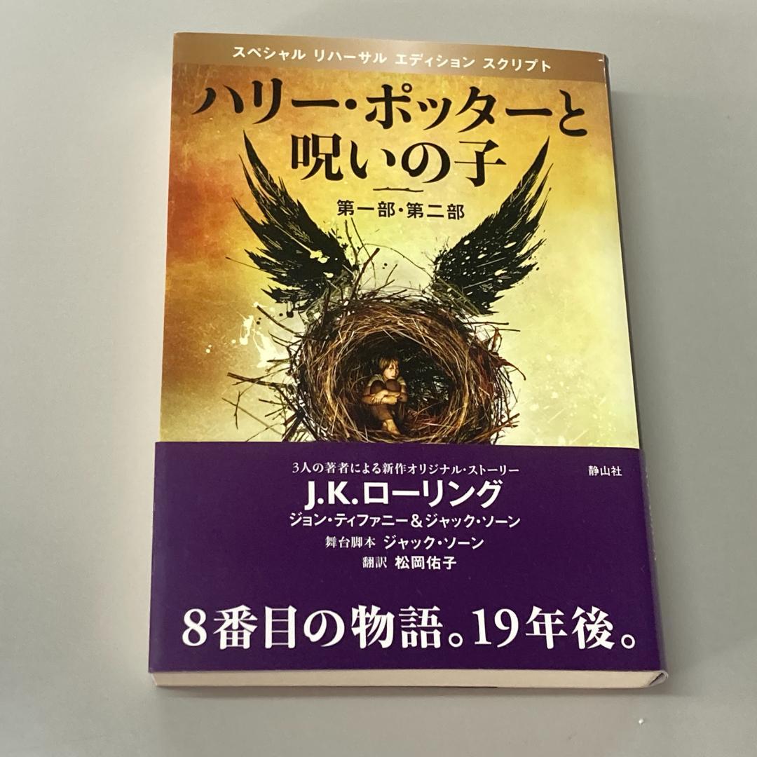 ハリー・ポッターと呪いの子 第一部、第二部 R1214-17 - メルカリ