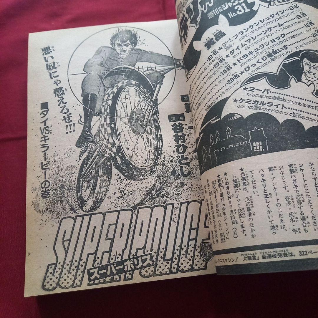 当時物美品】週刊 少年 ジャンプ 1981年31号 漫画 アニメ - メルカリ