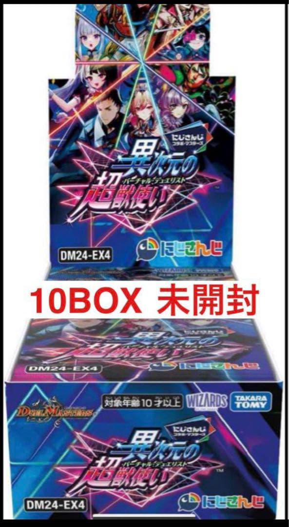 デュエマ にじさんじ コラボ 異次元の超獣使い 未開封BOX 10BOX DM24-EX4 デュエル・マスターズTCG にじさんじコラボ・マスターズ「異