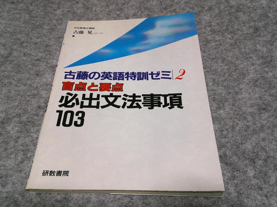 ■古藤晃　必出文法事項103 (古藤の英語特訓ゼミ) 高校基礎から大学入試までゼロからわかる英語 | 古藤 晃 |本 | 通販