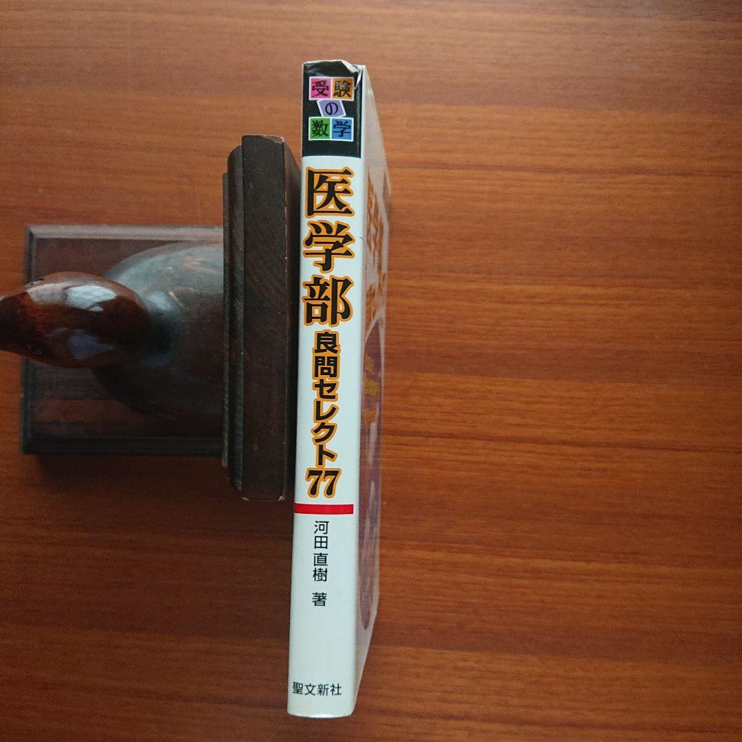 受験の数学医学部良問セレクト77#東大#京大#医学部 - メルカリ