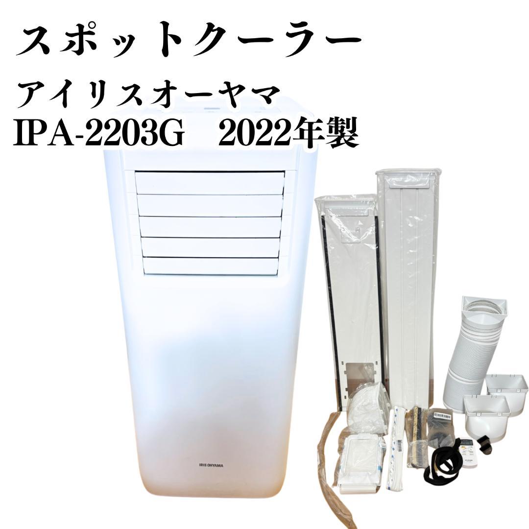 【高年式/保証書つき】スポットクーラー IPA-2203G 2022年製 アイリスオーヤマ IRIS OHYAMA スポットクーラー ポータブルクーラー