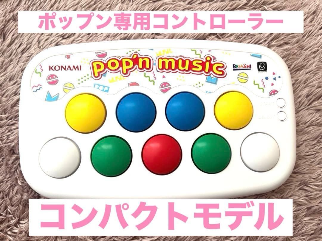 ポップンミュージック pop'n music 専用コントローラー pop'n music 専用コントローラ コンパクトモデル』販売開始！ | 株式