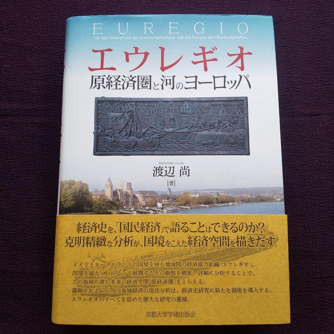 エウレギオ 原経済圏と河のヨーロッパ　渡辺尚 エウレギオ 原経済圏と河のヨーロッパ 渡辺尚 - メルカリ