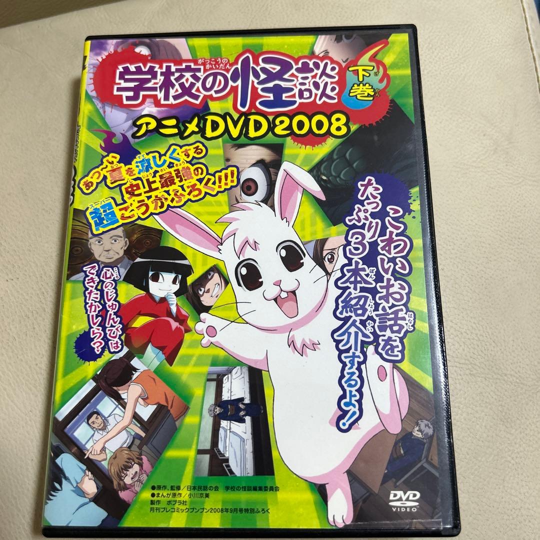 アニメDVD 学校の怪談 アニメDVD 2008 下巻 ⭐︎ - メルカリ