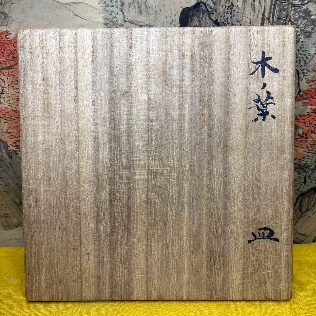 北大路魯山人 木ノ葉 皿 黒田陶々庵 共箱 古美術 - メルカリ