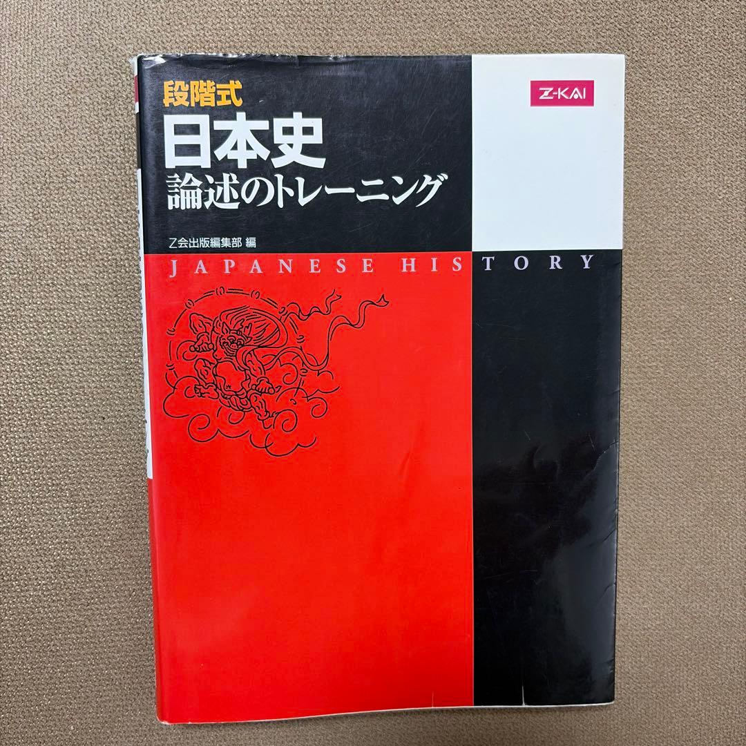 Z会 段階式 日本史 論述のトレーニング - メルカリ