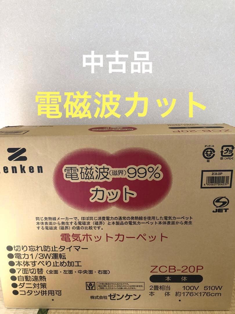 ゼンケン 電気ホットカーペット ZCB-20P(2畳相当) 電磁波99%カット Amazon | ［旧モデル］ゼンケン 【電磁波99%カット】 電気ホット