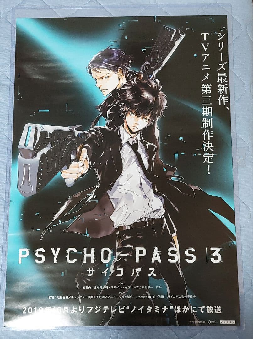 PSYCHO-PASS サイコパス 3』非売品 番宣販促B2ポスター 天野明 - メルカリ