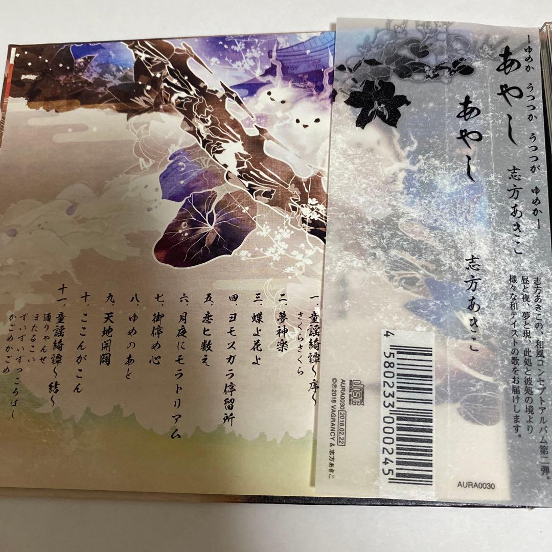 あやし 志方あきこ CD - メルカリ